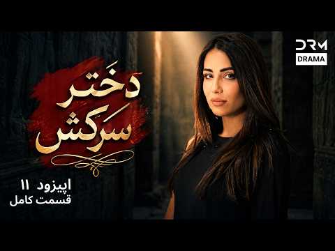 دخترِ سرکش | قسمت 11 | سریال عاشقانه پاکستانی دوبله فارسی | Persian Drama 2026 | 7S1I
