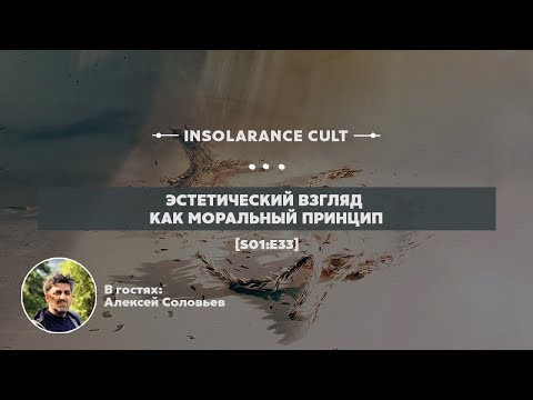 Эстетический взгляд как моральный принцип | В гостях Алексей Соловьев [S01:E33]