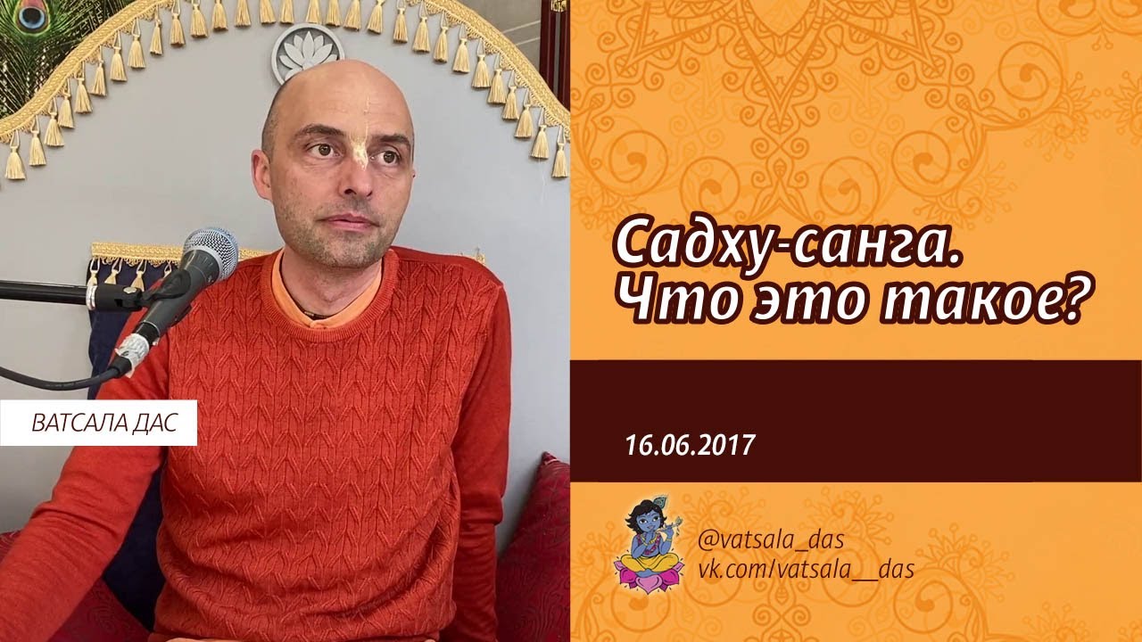 Садху-санга. Что это такое? (16.06.2017). Ватсала дас - YouTube