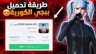 How to download the latest update of PUBG MOBILE KR 🔥😍 I answered most people's questions about P...