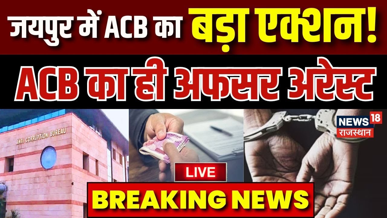 Jaipur ACB Action LIVE Update : देर रात ACB का बड़ा धमाका! | Rajasthan ...