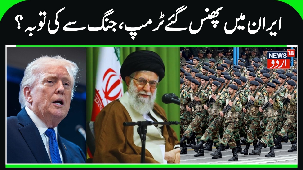 Trump Will not Attack Iran? | Khamenei's Army & Tehran's Missiles are Strong, US-Tehran Talks | N18G