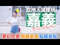 『超美古堡!隱藏在地美食!! 』嘉義兩天一夜玩瘋了!!    最新吃喝玩樂優惠活動！一網打盡!!｜梅花鹿｜觀光工廠｜澳洲美食｜長榮文苑酒店｜全民運動會｜佐登妮斯城堡｜國慶煙火｜