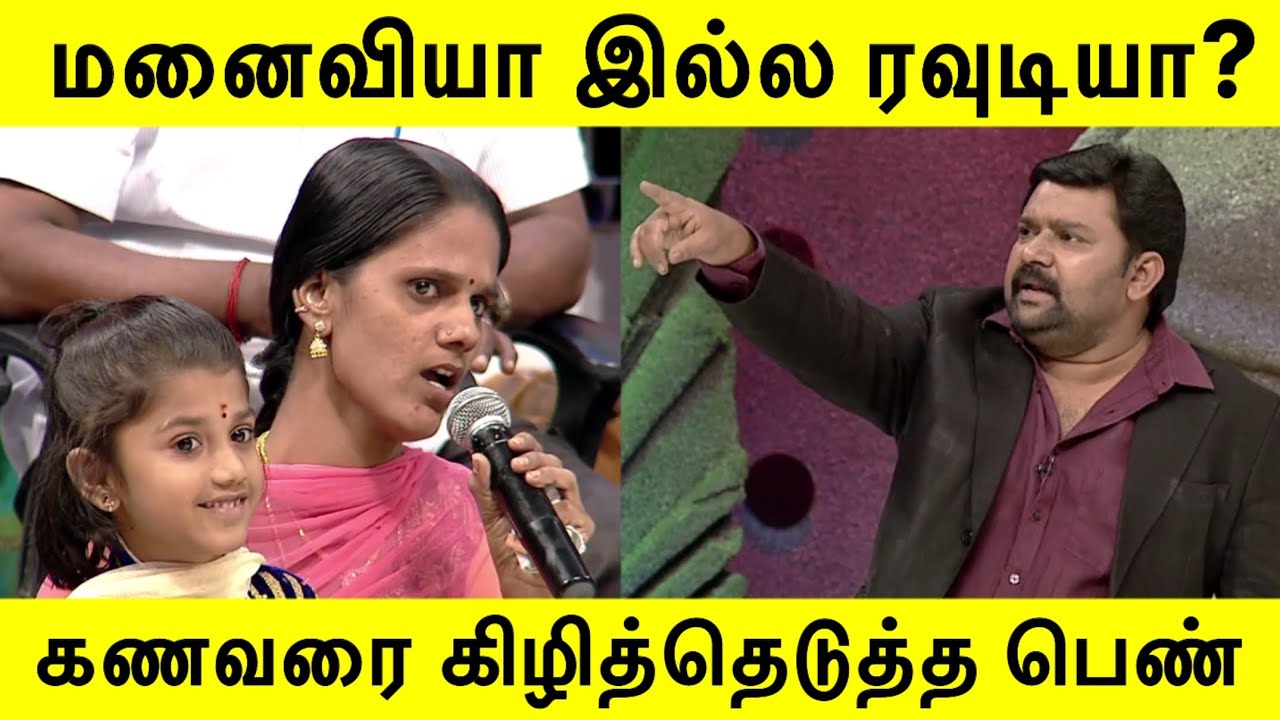 மனைவியா இல்ல ரவுடியா? கணவரை கிழித்தெடுத்த பெண் | Neeya Naana | 
