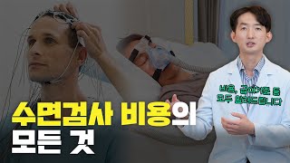 수면다원검사 비용, 수면검사 급여기준 #부산수면검사