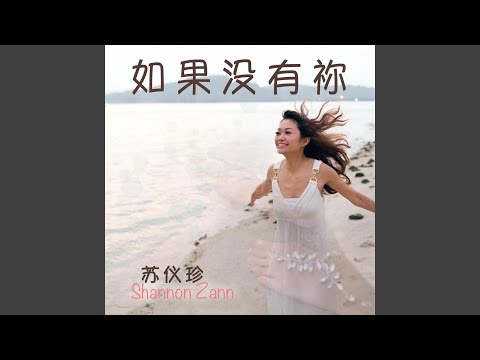 如果没有你
