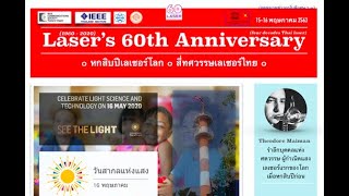 "กำเนิดเลเซอร์ไทย" ภาค ๒ | อดีตที่งดงามต่อสานอนาคต | Four Decades Thai Laser - part #2 | IDL2020