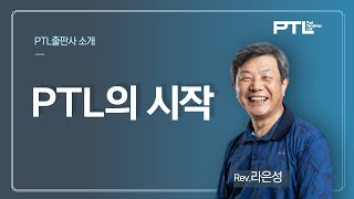 페텔의 시작  - PTL출판사의 소개