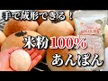 手で成形できる！1時間で焼ける！『米粉100％あんぱん』の作り方　グルテンフリーのパン