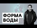 Антон Долин о фильмах «Темные времена», «Форма воды», «Мешок без дна», «Скиф», «Карп отмороженный»