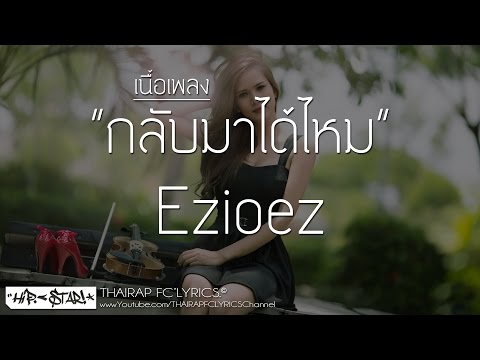 กลับมาได้ไหม - EZIOEZ FT. KT Long Flowing (เนื้อเพลง)