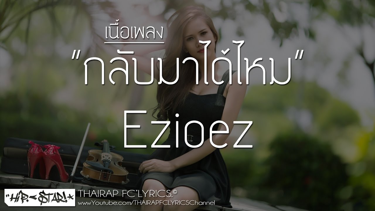 กลับมาได้ไหม - EZIOEZ FT. KT Long Flowing (เนื้อเพลง)