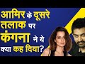 Aamir-Kiran का तलाक, कंगना के सवाल ने खड़ा किया बवाल | Aamir Khan | Kiran Rao | Divorce