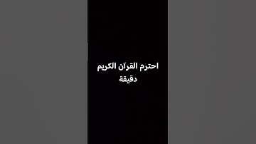 احترم القرآن الكريم دقيقة