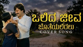 ಒಲದ ಜವ ಜತಯಲರಲ - Olida Jeeva Joteyaliralu Cover Song- Benkiya Bale - Mast Music