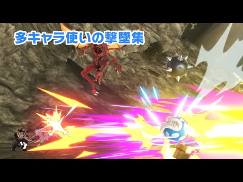 多キャラ使いの撃墜集
