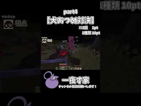 【犬あつめ対決】　４ #マイクラ #マインクラフト #minecraft #ゲーム実況  #実況 #一夜ず家