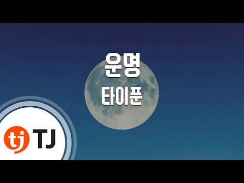 [TJ노래방] 운명 - 타이푼 (Typhoon) / TJ Karaoke