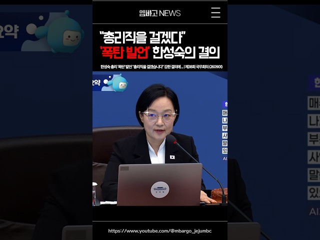 "직을 걸겠다" 한성숙 '폭탄' 발언💥