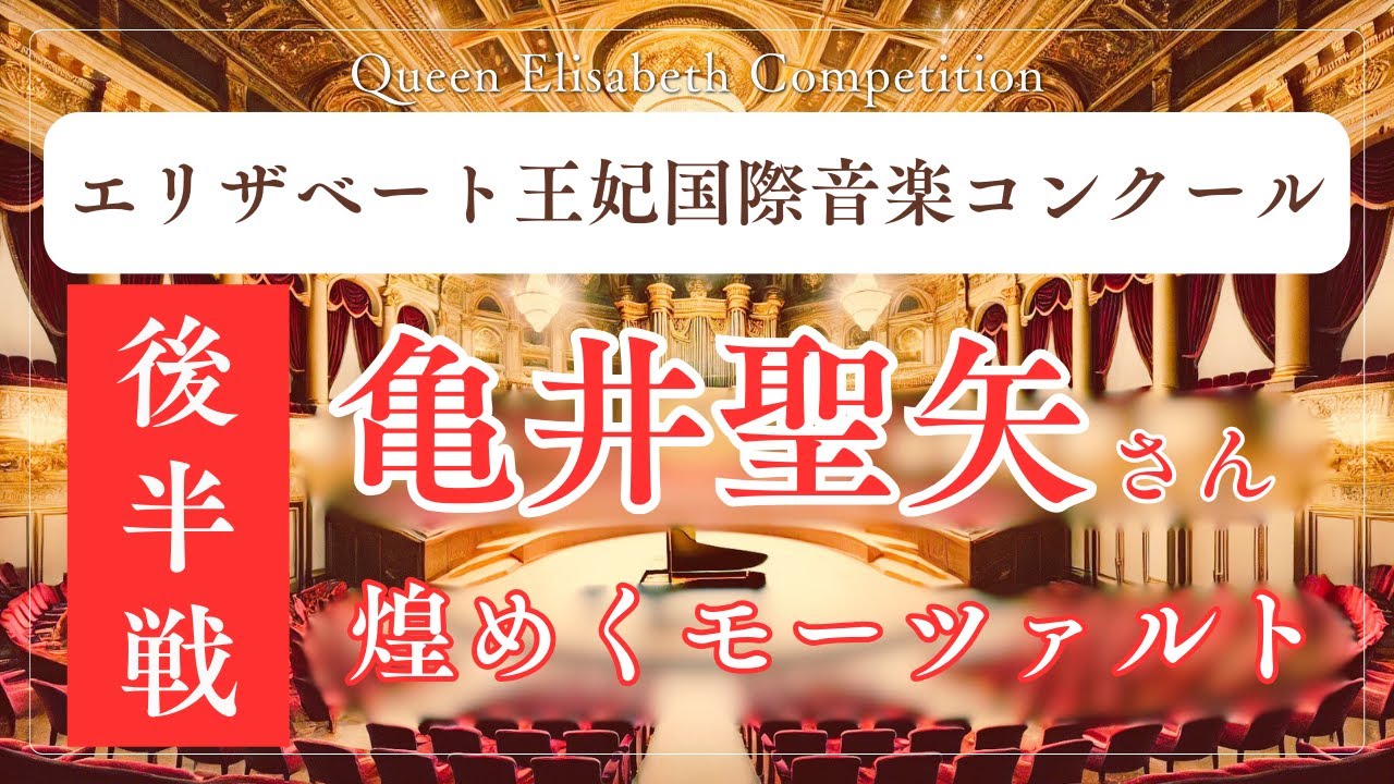 セミファイナル後半戦】亀井聖矢さん、最終日に圧巻のコンチェルト