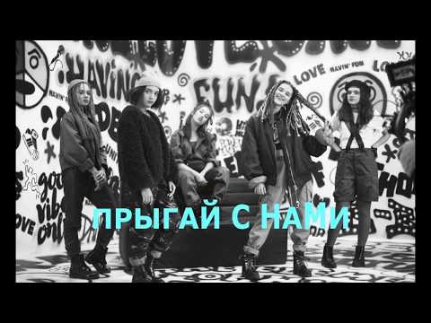 OPEN KIDS ft DETKI - Прыгай ТЕКСТ ПЕСНИ.