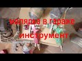 Мини-малярка в своем гараже: оборудование и инструмент