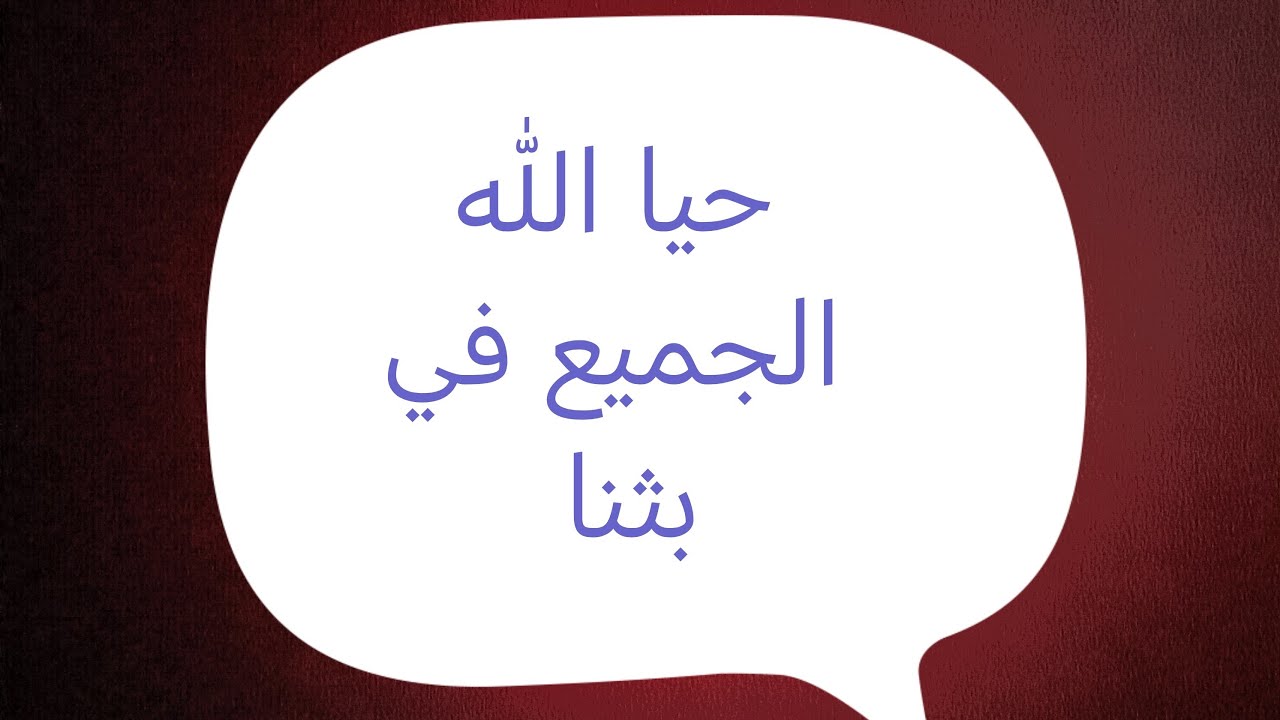 يالله الجميع في بثي