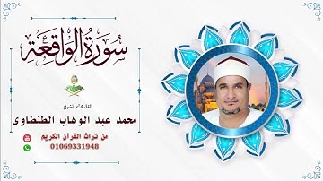 الشيخ. محمد عبد الوهاب الطنطاوى سورة الواقعة اوليلة ٢٠٠٠ من الكنوووز