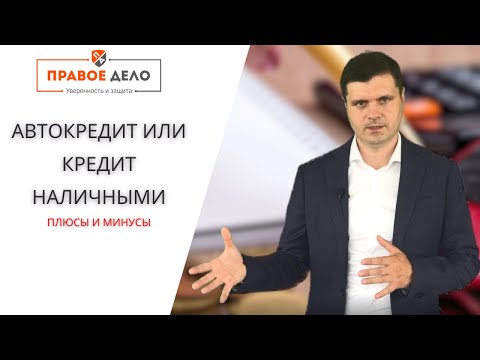 Автокредит или кредит наличными, как купить авто ?