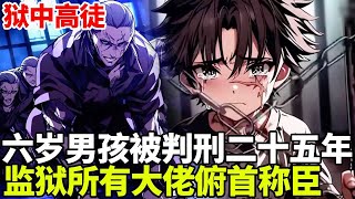 🔥【首播】《狱中高徒》💥：6岁男孩因防卫过当入狱25年！这里塞满了世界上最邪恶的犯人，谁知男孩仅凭一己之力，成为整个监狱的老大！#二次元#剧情#動漫#漫画#小说