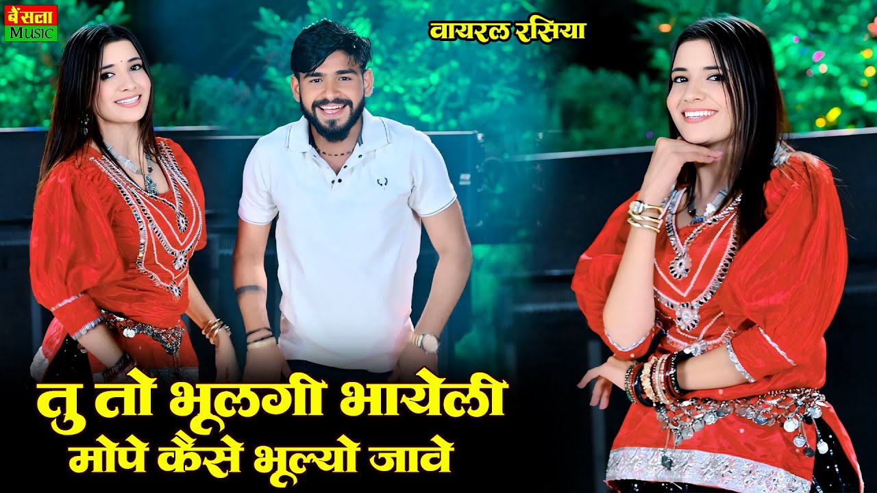 तू तो भूल गई भायेली मोपे कैसे भूलो जाए | Tu To Bhulgi Bhayeli | Dg Mawai & Rashmi Nishad New Rasiya