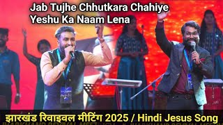Jab Tujhe Chhutkara Chahiye Yeshu Ka Naam Lena | JESUS SONG | Jharkhand Revival Meeting 2025 