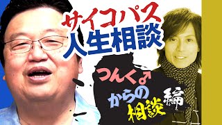 サイコパスに人生相談「つんくさんから相談が来たので答えます」/ OTAKING answer the questions of life