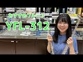【YFL-312】試奏してみた/フルート/ヤマハ/頭部管銀製