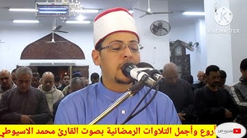 تلاوة رائعة من أعماق القلوب ذكريات رمضانية القارئ محمد سالم الاسيوطي
