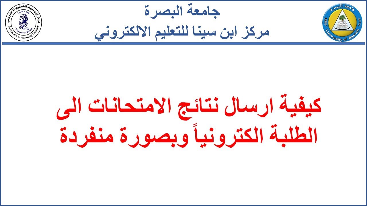 كيفية ارسال نتائج الامتحانات الى الطلبة الكترونياً