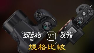 Canon PowerShot SX540 HS 與 Sony A7S 的規格比較