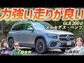 性能を考えたら割安か【メルセデス・ベンツ GLB 200 d 4MATIC Urban Stars】ベンツの3列SUVを土屋圭市がレビュー！