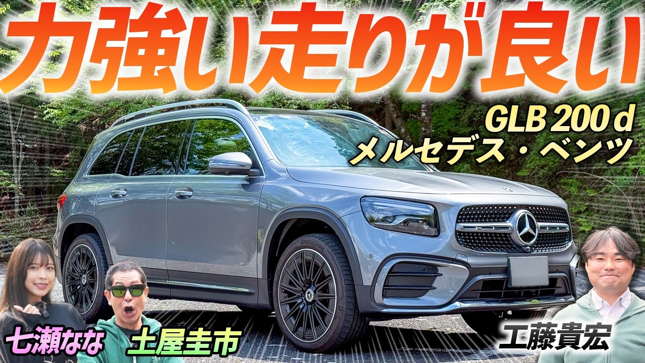 性能を考えたら割安か【メルセデス・ベンツ GLB 200 d 4MATIC Urban Stars】ベンツの3列SUVを土屋圭市がレビュー！