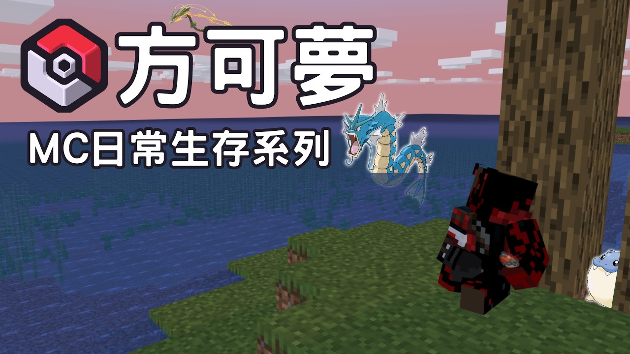[Minecraft] 麥塊方可夢日常生存 來成為寶可夢大師吧