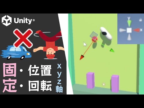 【Unity】位置と回転を固定する方法（※x, y, z軸ごとに）