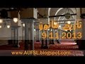 محاضرات صوتية تاريخ قانون الفرقة الاولى بنين 9 11 2013 