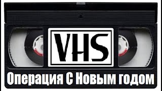 Фильм 90х VHS Операция С Новым годом Россия!