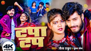 #Video #Gaurav Thakur New Song | टपा टप - Maithili Viral Song 2024 | Tapa Tap गौरव ठाकुर सुमन सोना