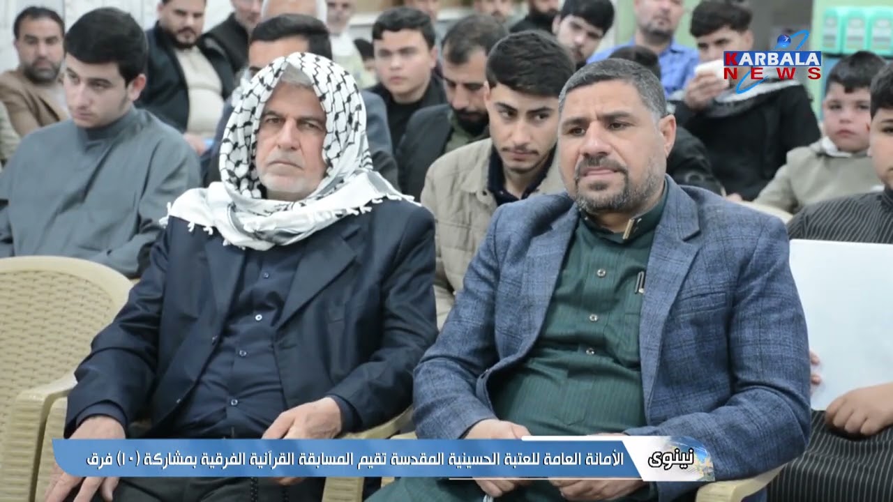 نينوى – الأمانة العامة للعتبة الحسينية المقدسة تقيم المسابقة القرآنية الفرقية بمشاركة 10 فرق