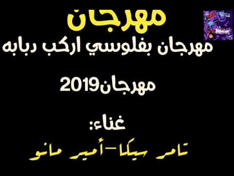 حصريا اجدد مهرجان مهرجان بفلوسي اركب دبابه 2019