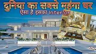 Interior of Top 10 Most Expensive Houses In The World | दुनिया का 10 सबसे महंगा घर | Mast World