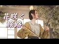 原由子 | 花咲く旅路 Hana saku Tabiji 🌸 二胡 Cover