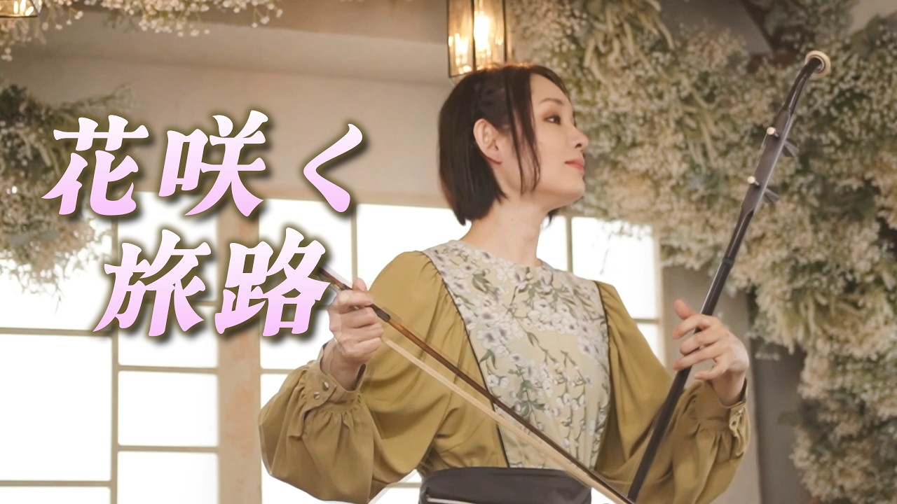 原由子 | 花咲く旅路 Hana saku Tabiji 🌸 二胡 Cover