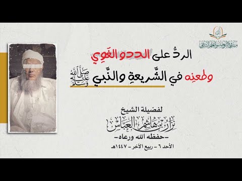 الرد على الددو الغوي وطعنه في الشريعة والنبي ﷺ بصوت الشيخ نزار بن هاشم العباس حفظه الله ووفقه